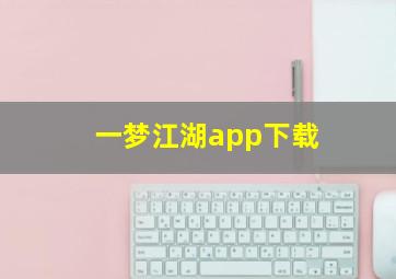 一梦江湖app下载