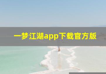 一梦江湖app下载官方版