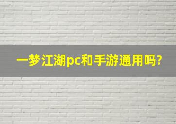 一梦江湖pc和手游通用吗?