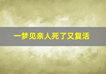 一梦见亲人死了又复活