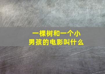 一棵树和一个小男孩的电影叫什么