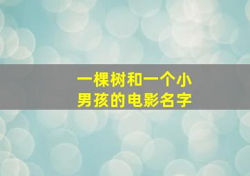 一棵树和一个小男孩的电影名字