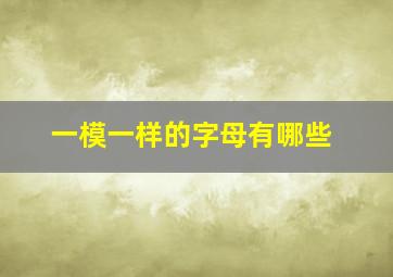 一模一样的字母有哪些