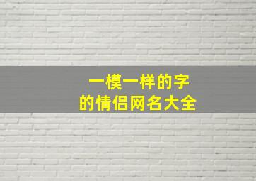 一模一样的字的情侣网名大全