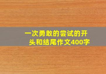 一次勇敢的尝试的开头和结尾作文400字