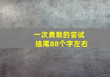 一次勇敢的尝试结尾88个字左右