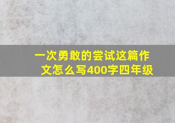 一次勇敢的尝试这篇作文怎么写400字四年级