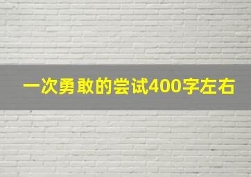 一次勇敢的尝试400字左右