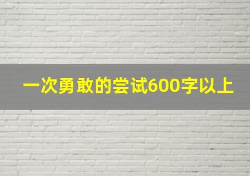 一次勇敢的尝试600字以上