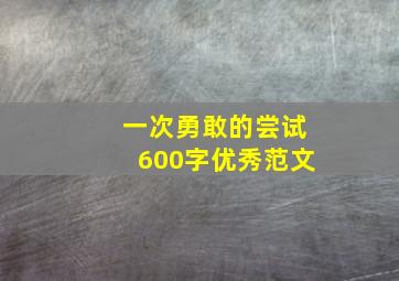 一次勇敢的尝试600字优秀范文