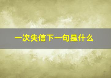 一次失信下一句是什么