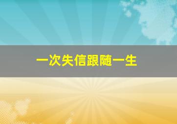 一次失信跟随一生