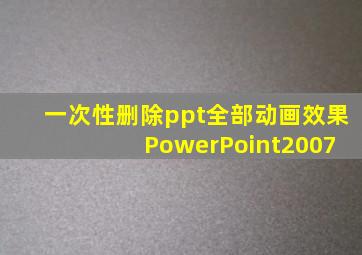 一次性删除ppt全部动画效果 PowerPoint2007