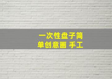 一次性盘子简单创意画 手工