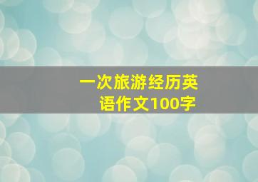 一次旅游经历英语作文100字