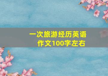 一次旅游经历英语作文100字左右