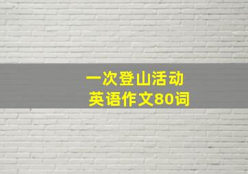 一次登山活动英语作文80词