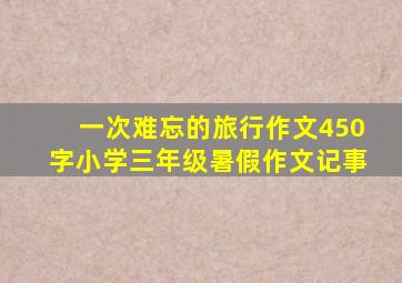 一次难忘的旅行作文450字小学三年级暑假作文记事