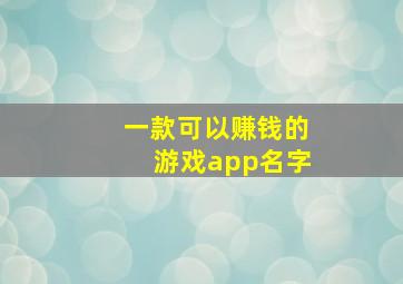 一款可以赚钱的游戏app名字