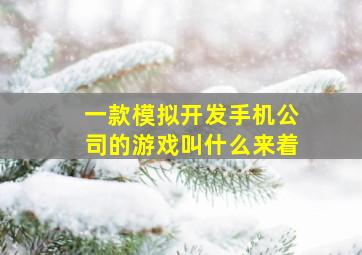 一款模拟开发手机公司的游戏叫什么来着