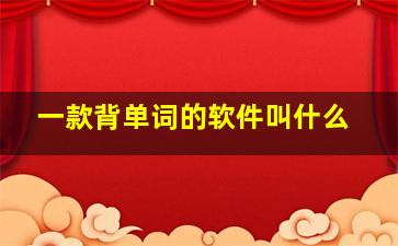 一款背单词的软件叫什么