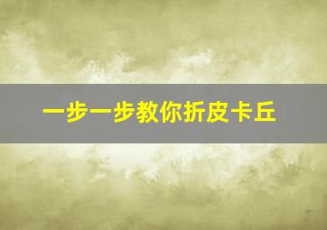 一步一步教你折皮卡丘