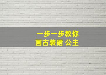 一步一步教你画古装裙 公主