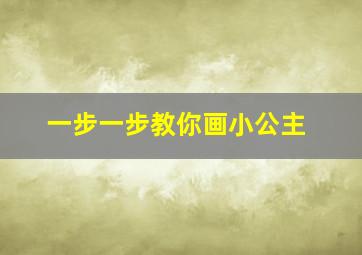 一步一步教你画小公主