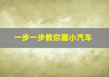 一步一步教你画小汽车