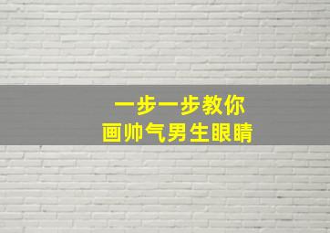 一步一步教你画帅气男生眼睛