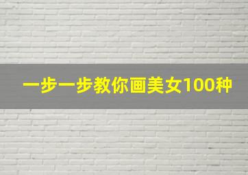 一步一步教你画美女100种