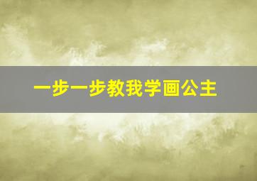 一步一步教我学画公主