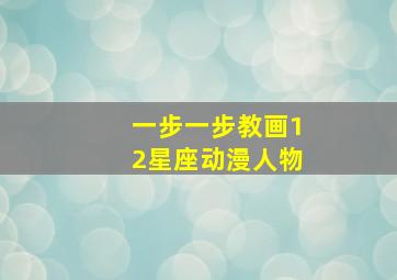 一步一步教画12星座动漫人物