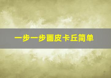 一步一步画皮卡丘简单