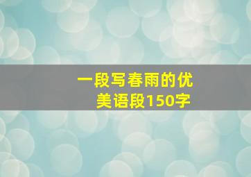 一段写春雨的优美语段150字