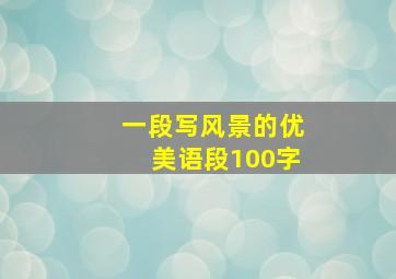 一段写风景的优美语段100字