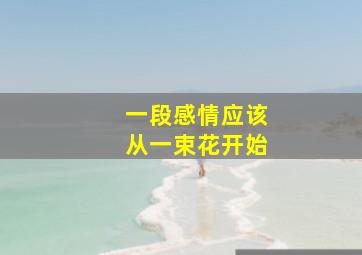 一段感情应该从一束花开始