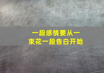 一段感情要从一束花一段告白开始