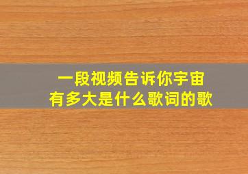 一段视频告诉你宇宙有多大是什么歌词的歌