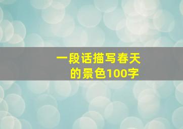 一段话描写春天的景色100字