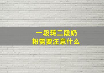 一段转二段奶粉需要注意什么