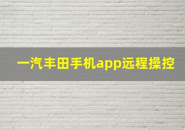 一汽丰田手机app远程操控