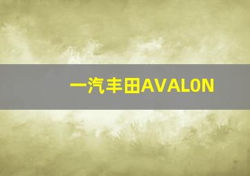 一汽丰田AVAL0N