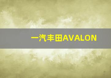 一汽丰田AVALON