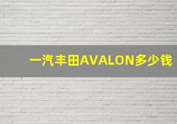 一汽丰田AVALON多少钱