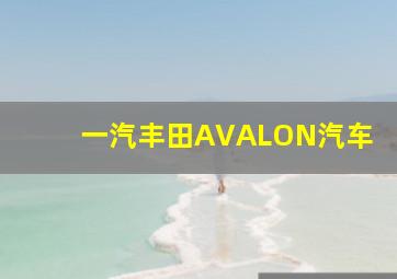 一汽丰田AVALON汽车