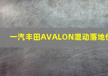 一汽丰田AVALON混动落地价