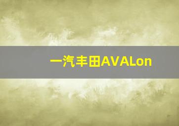 一汽丰田AVALon