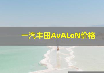 一汽丰田AvALoN价格