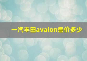 一汽丰田avalon售价多少